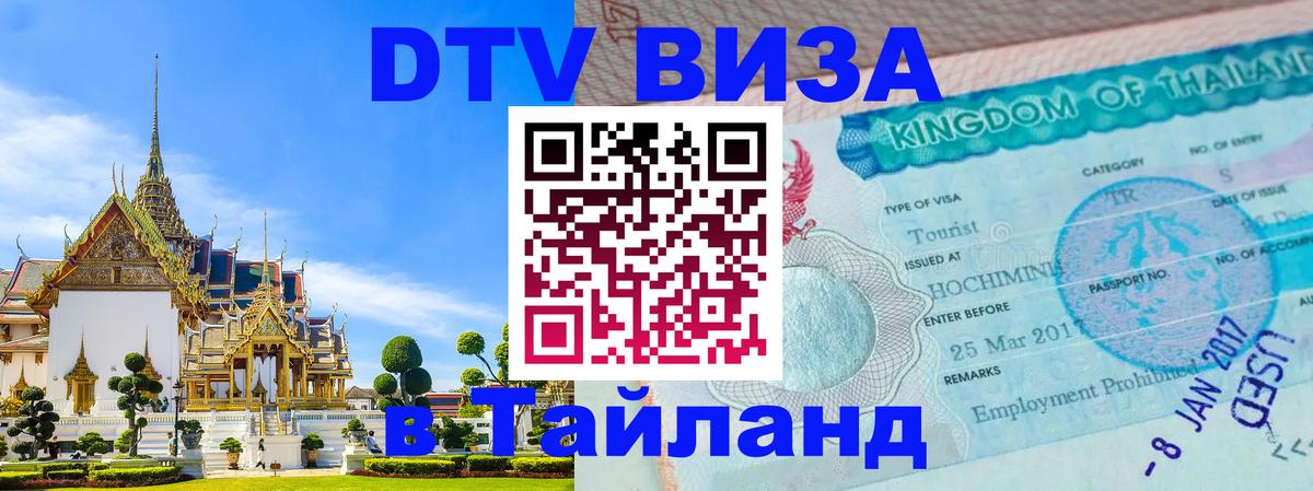 DTV Visa Thailand — прайс и условия, виза без дополнительных документов - 19.11.2025 
