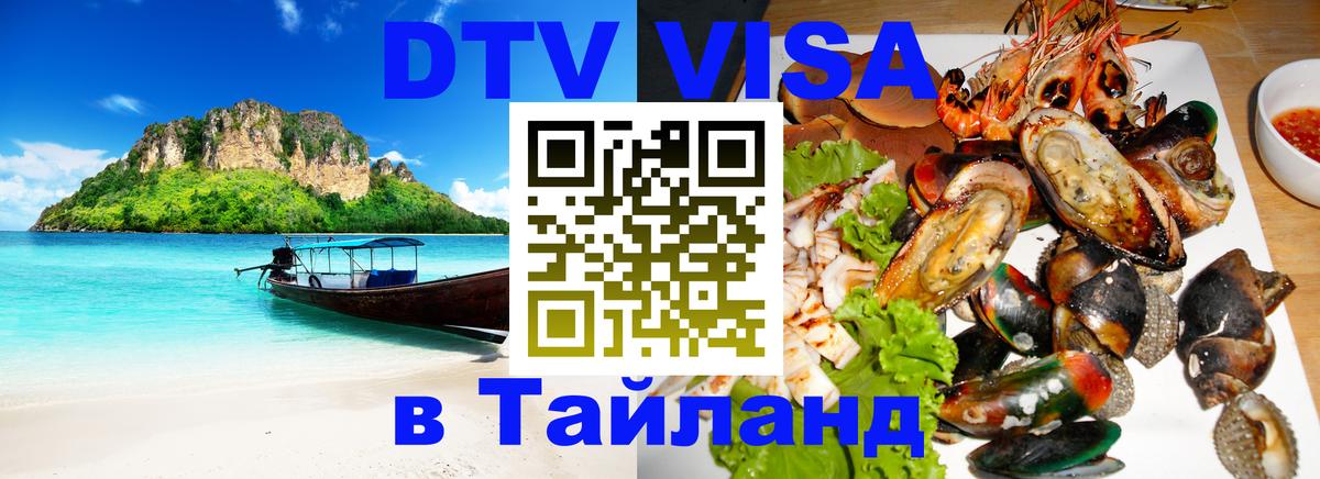 Купить DTV визу в Таиланд Ереван 
