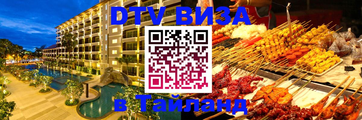 Виза ДТВ на 5 лет в Тайланд 